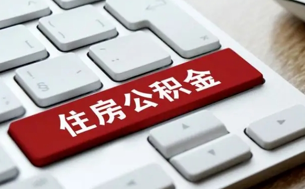 公积金每个月能取多少钱-武汉公积金代办平台